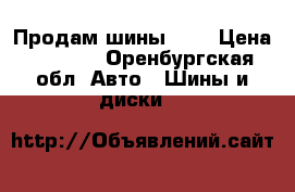 Продам шины R15 › Цена ­ 1 000 - Оренбургская обл. Авто » Шины и диски   